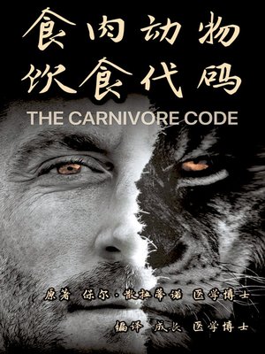 cover image of 食肉动物饮食代码 (Carnivore Code)